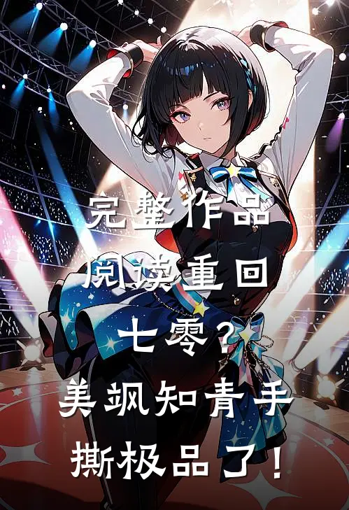 完整作品阅读重回七零？美飒知青手撕极品了！