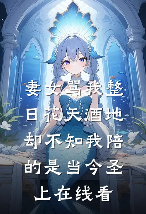 妻女骂我整日花天酒地，却不知我陪的是当今圣上在线看