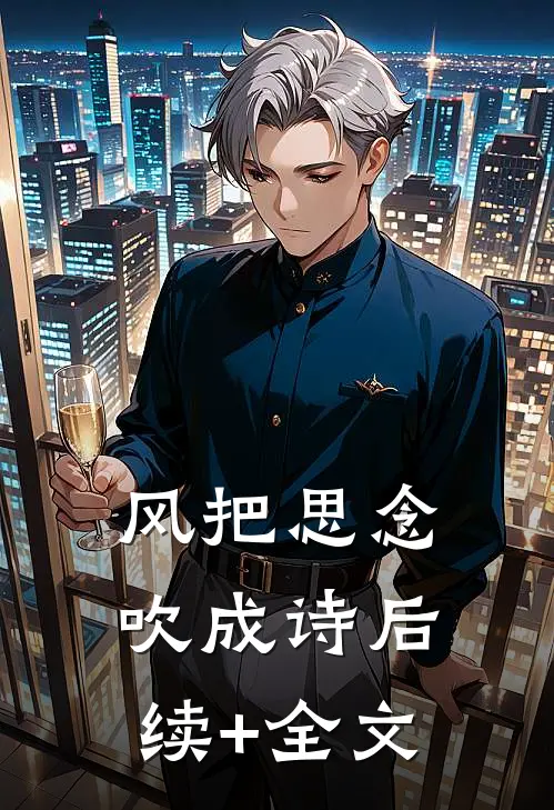风把思念吹成诗后续+全文