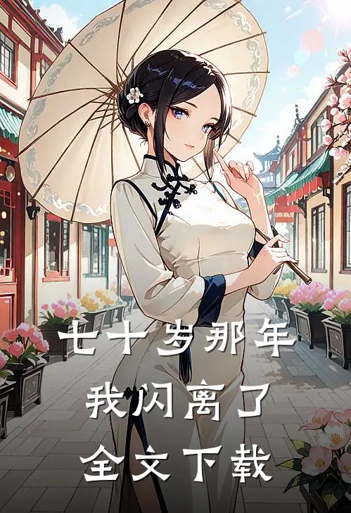 七十岁那年，我闪离了全文下载