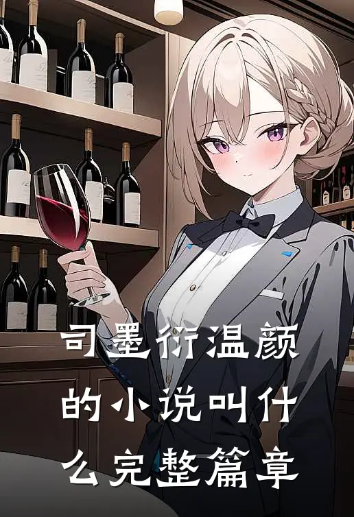 司墨衍温颜的小说叫什么完整篇章