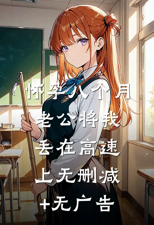 怀孕八个月，老公将我丢在高速上无删减+无广告