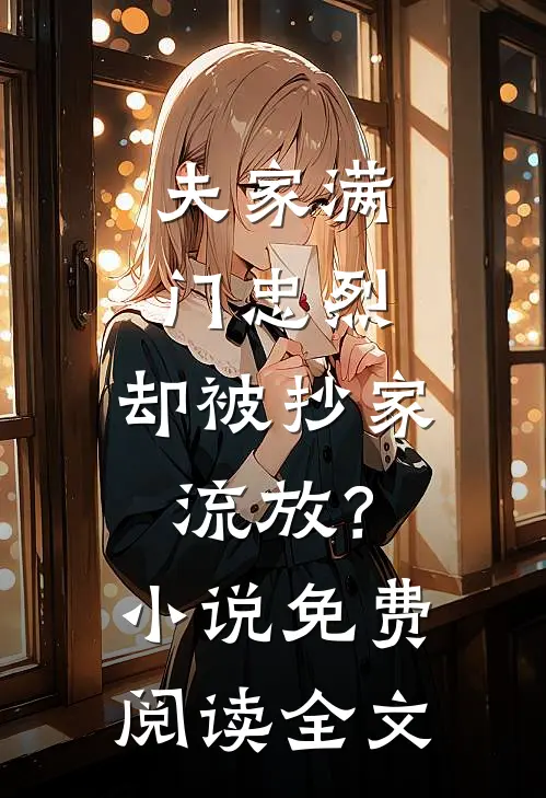 夫家满门忠烈，却被抄家流放？小说免费阅读全文