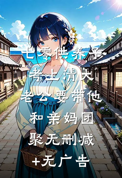 七零供养子考上清大，老公要带他和亲妈团聚无删减+无广告