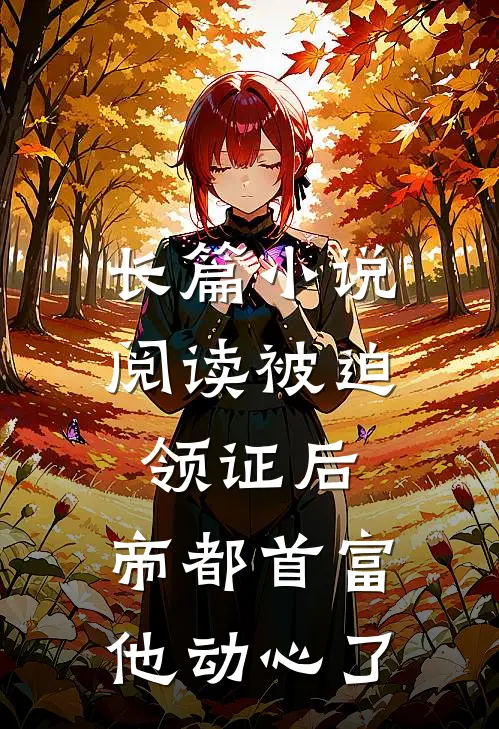 长篇小说阅读被迫领证后，帝都首富他动心了