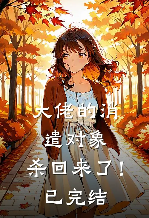 大佬的消遣对象，杀回来了！已完结