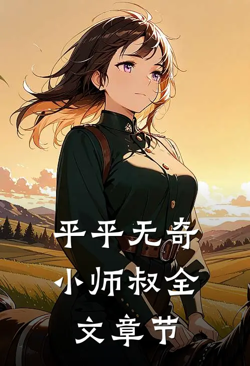 平平无奇小师叔全文章节