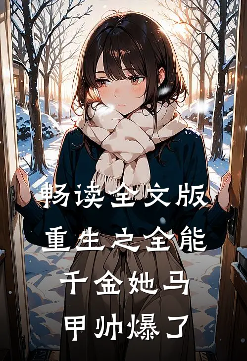 畅读全文版重生之全能千金她马甲帅爆了