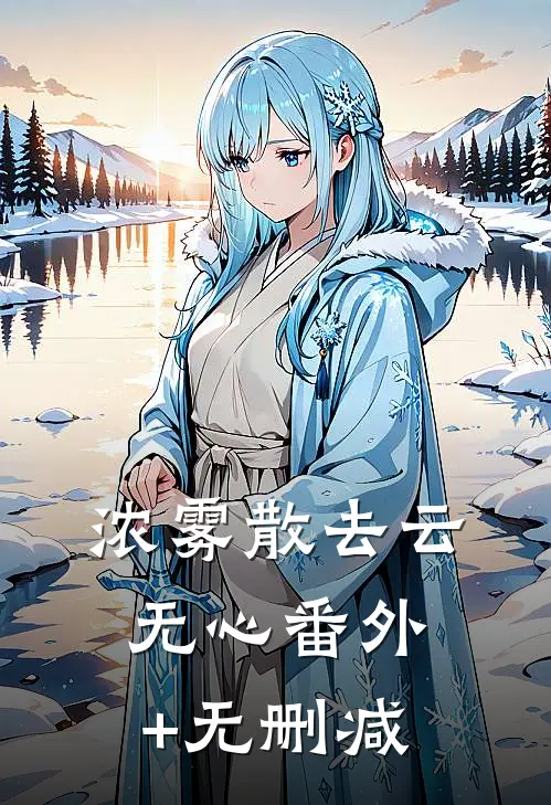浓雾散去云无心番外+无删减