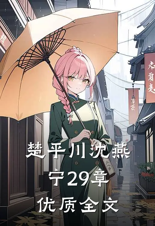 楚平川沈燕宁29章优质全文