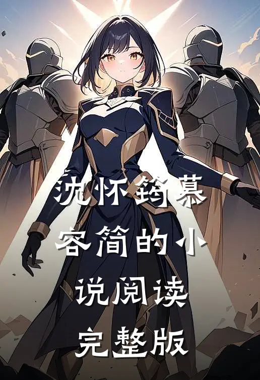 沈怀筠慕容简的小说阅读完整版