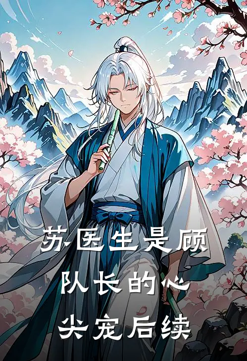 苏医生是顾队长的心尖宠后续