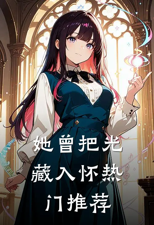 她曾把光藏入怀热门推荐