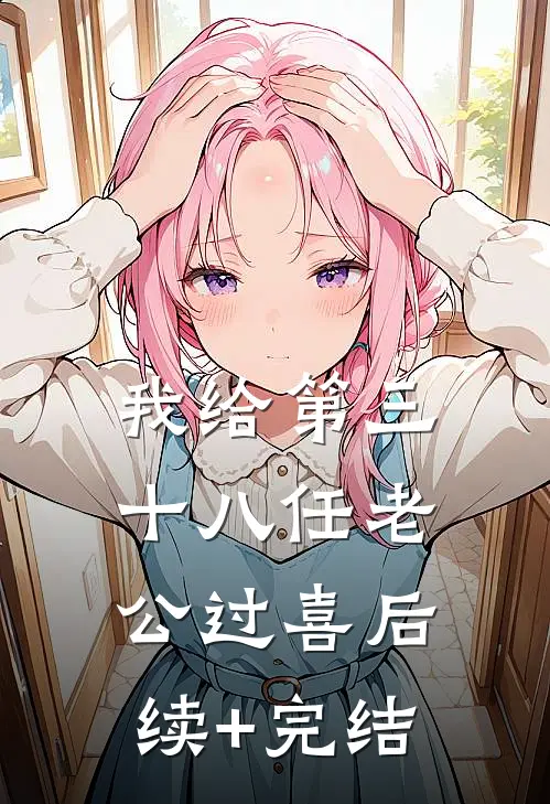 我给第三十八任老公过喜后续+完结