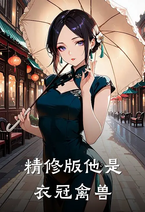 精修版他是衣冠禽兽
