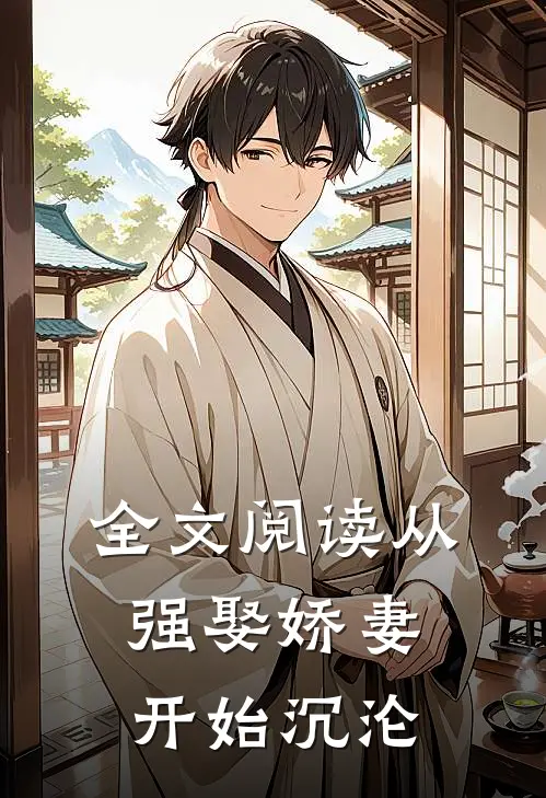 全文阅读从强娶娇妻开始沉沦