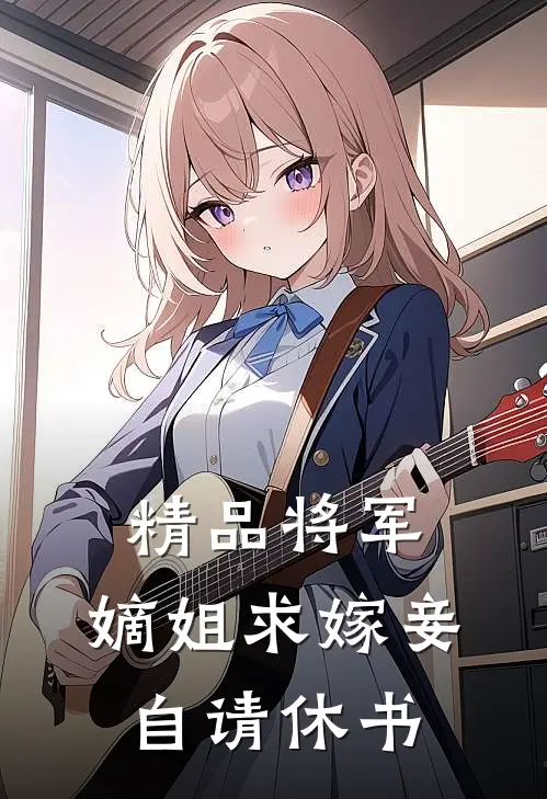 精品将军，嫡姐求嫁妾自请休书