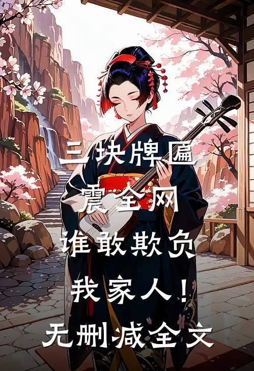 三块牌匾震全网，谁敢欺负我家人！无删减全文