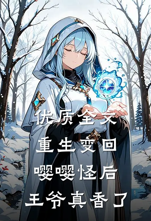 优质全文重生变回嘤嘤怪后，王爷真香了