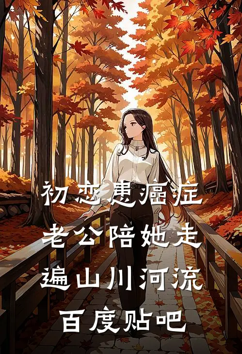 初恋患癌症，老公陪她走遍山川河流百度贴吧