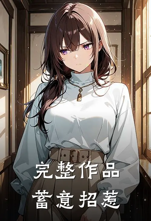 完整作品蓄意招惹