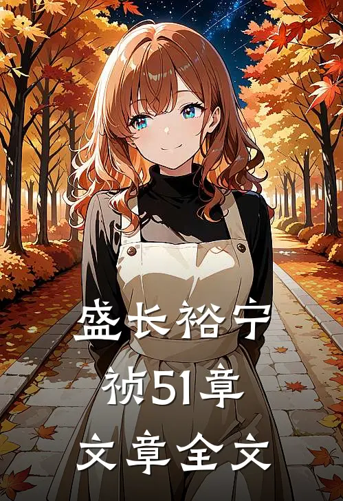 盛长裕宁祯51章文章全文