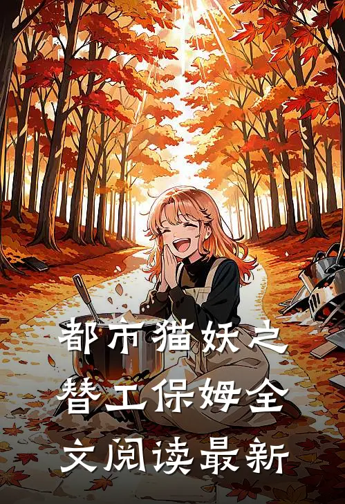 都市猫妖之替工保姆全文阅读最新