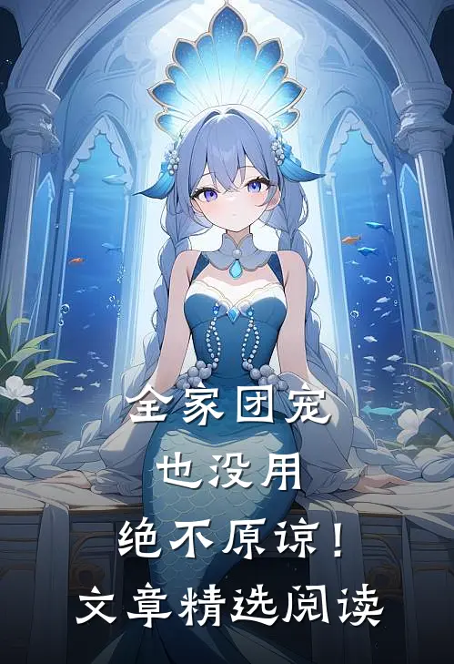全家团宠也没用，绝不原谅！文章精选阅读