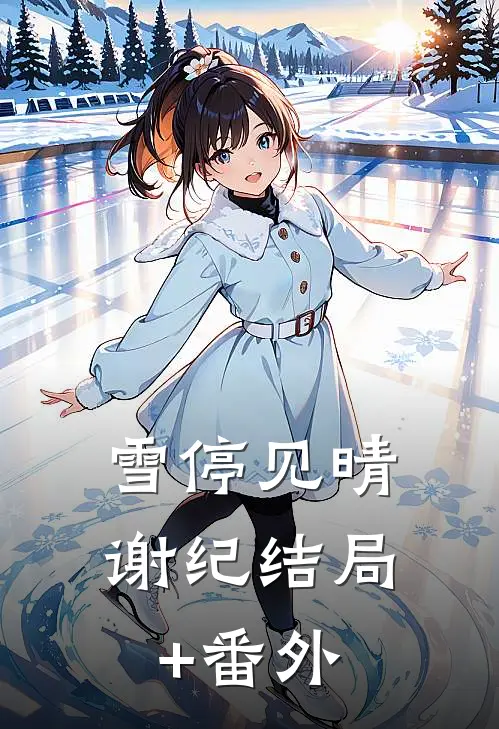 雪停见晴谢纪结局+番外