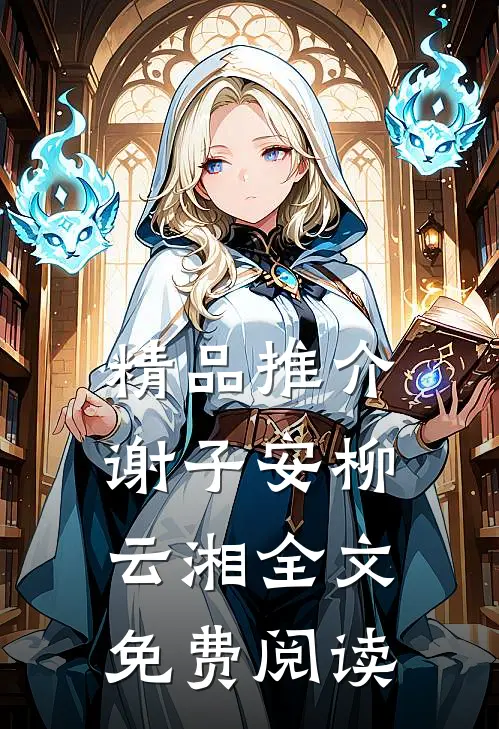 精品推介谢子安柳云湘全文免费阅读