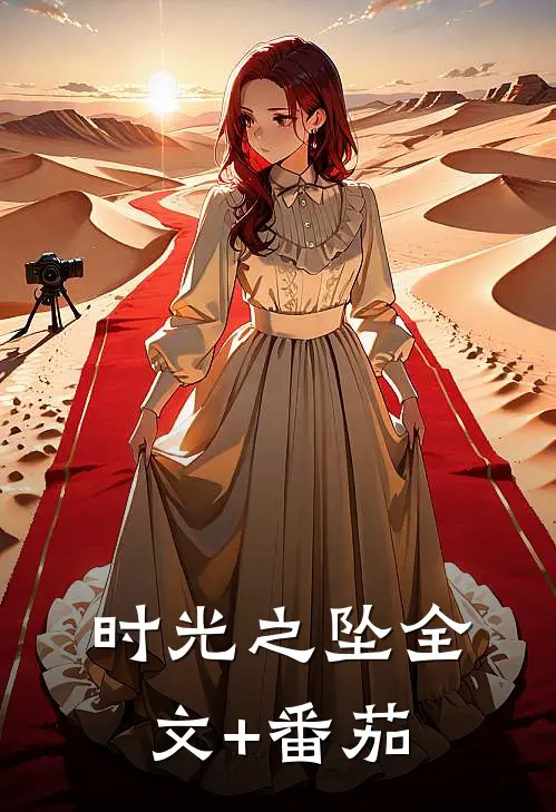 时光之坠全文+番茄