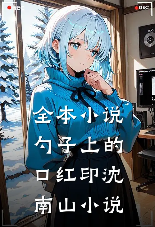 全本小说勺子上的口红印沈南山小说