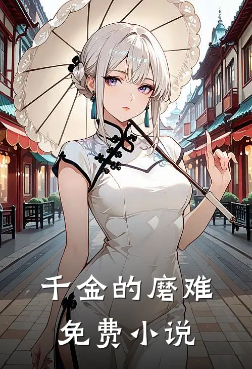 千金的磨难免费小说