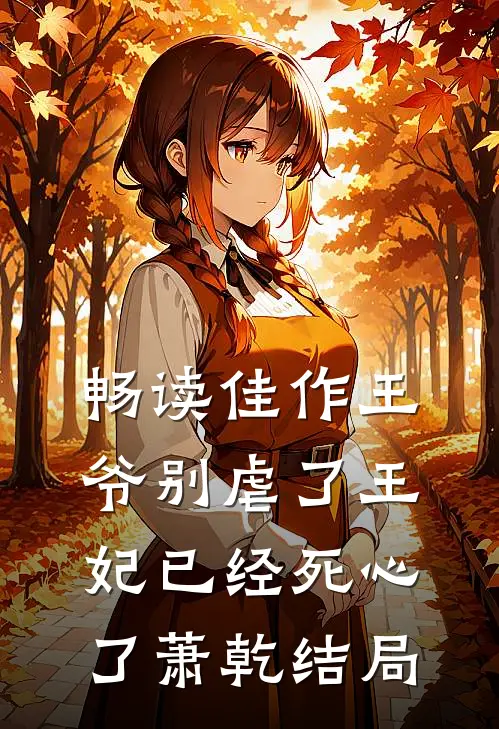 畅读佳作王爷别虐了王妃已经死心了萧乾结局