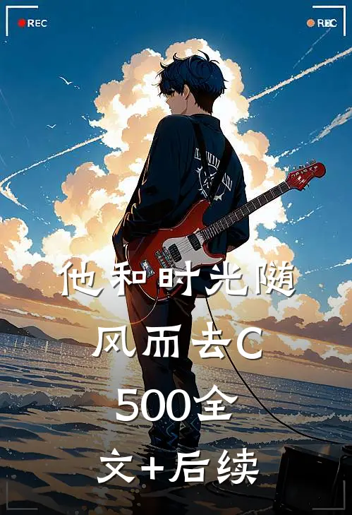 他和时光随风而去C500全文+后续