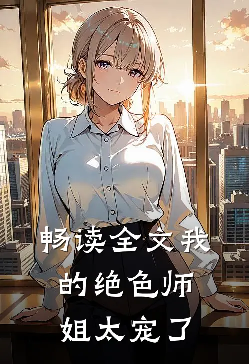 畅读全文我的绝色师姐太宠了