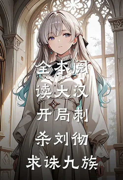 全本阅读大汉：开局刺杀刘彻，求诛九族