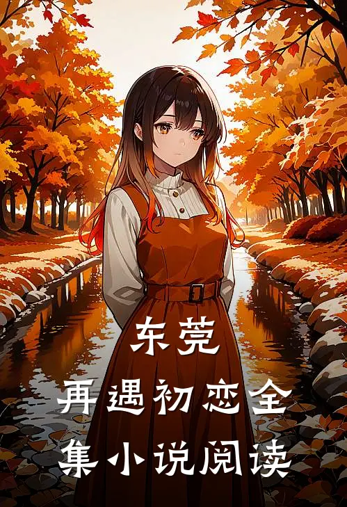 东莞：再遇初恋全集小说阅读