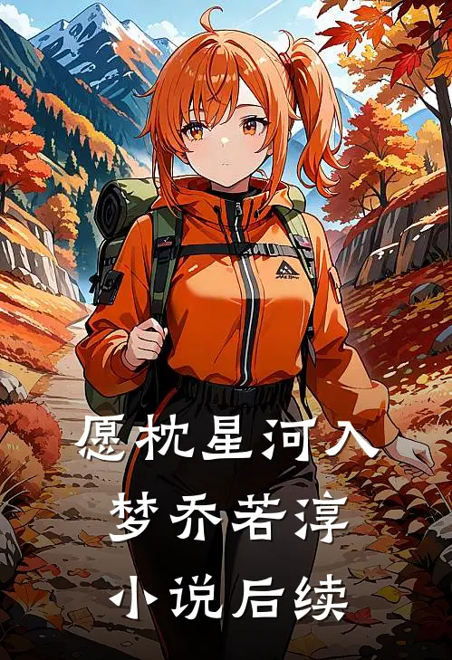 愿枕星河入梦乔若淳小说后续