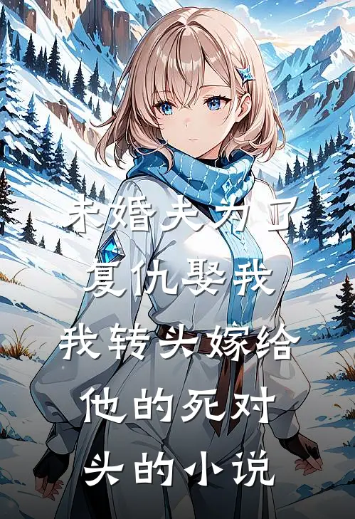 未婚夫为了复仇娶我，我转头嫁给他的死对头的小说