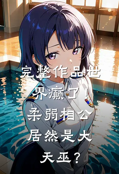 完整作品世界癫了！柔弱相公居然是大天巫？