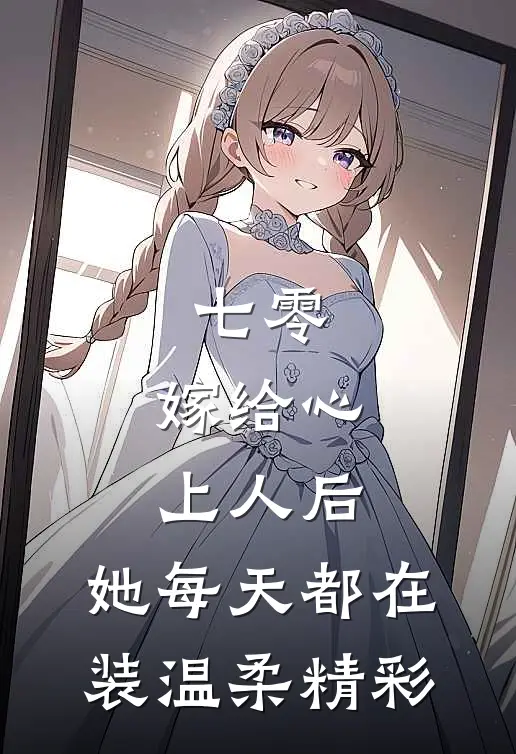 七零：嫁给心上人后，她每天都在装温柔精彩