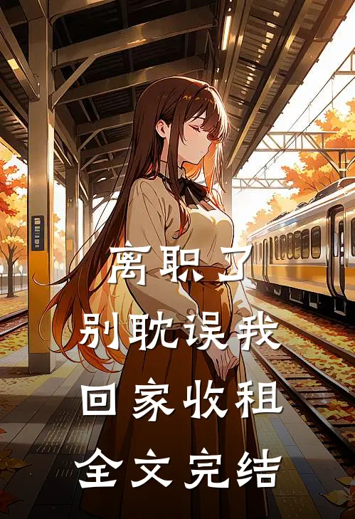 离职了，别耽误我回家收租全文完结