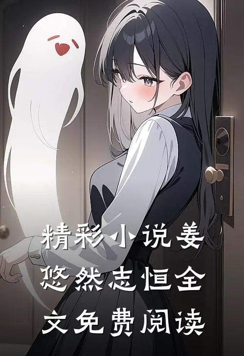 精彩小说姜悠然志恒全文免费阅读