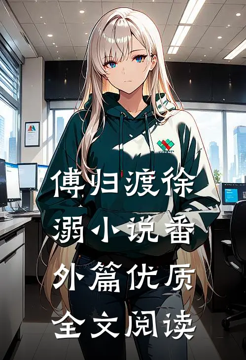 傅归渡徐溺小说番外篇优质全文阅读