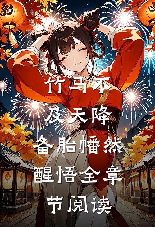 竹马不及天降：备胎幡然醒悟全章节阅读