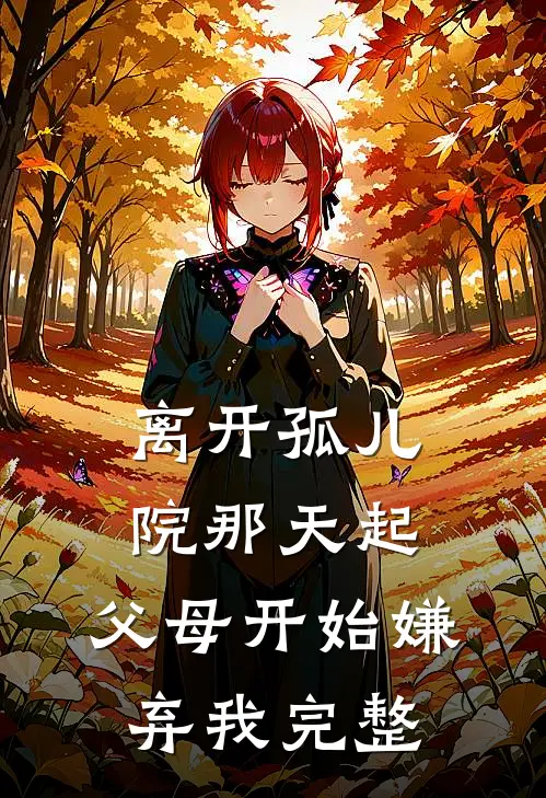 离开孤儿院那天起，父母开始嫌弃我完整
