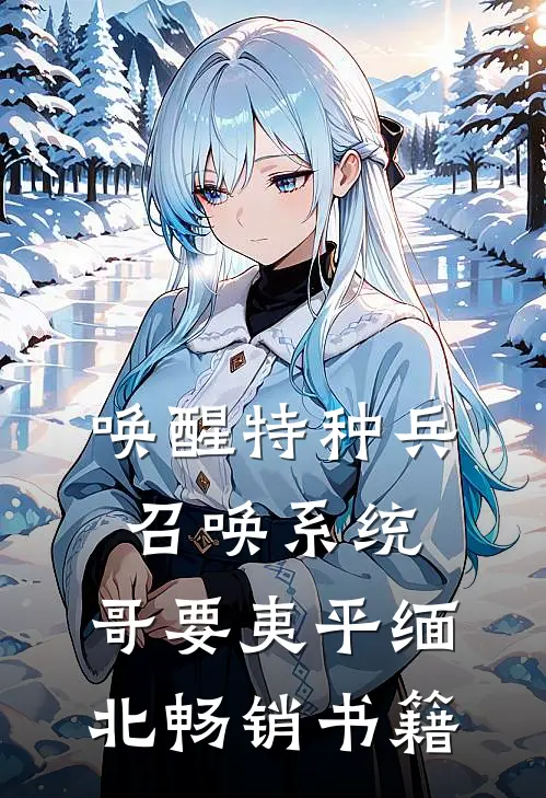 唤醒特种兵召唤系统，哥要夷平缅北畅销书籍