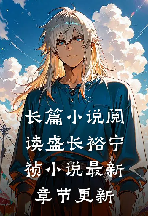 长篇小说阅读盛长裕宁祯小说最新章节更新