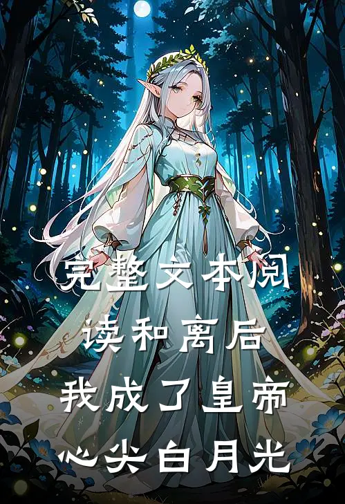 完整文本阅读和离后，我成了皇帝心尖白月光